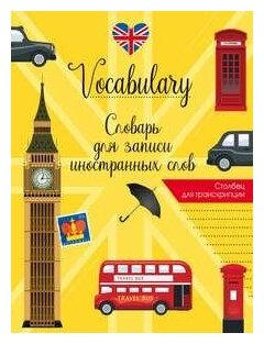 Словарь для записи иностранных слов