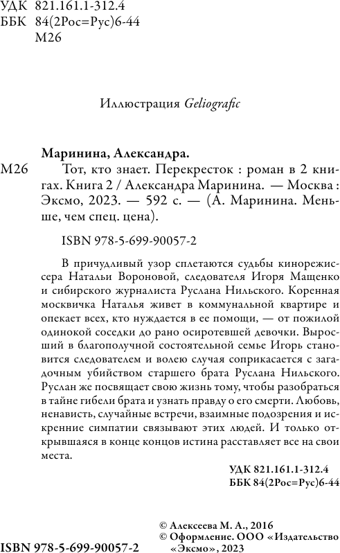 Тот, кто знает. Перекресток (Маринина Александра Борисовна) - фото №7