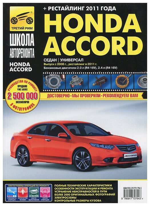 Петров А. М. "Ремонт без проблем. Honda Accord (с 2008 г. в, с 2011 г. в.). Руководство по эксплуатации, техническому обслуживанию и ремонту"