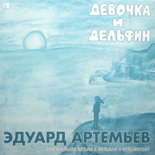 Артемьев эдуард Инспектор Гулл - Девочка И Дельфин, LP (Limited Edition, Numbered, Pressing Black Vinyl)