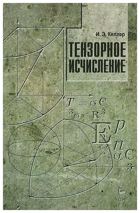 И. Э. Келлер "Тензорное исчисление"