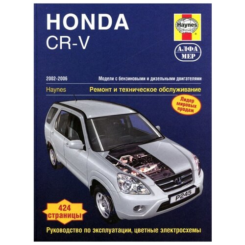 Джекс Р.М., Черчилл Д. "Honda CR-V. 2002-2006. Руководство по эксплуатации, цветные электросхемы"