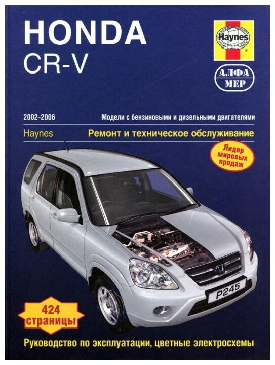 Джекс Р. М, Черчилл Д. "Honda CR-V. 2002-2006. Руководство по эксплуатации, цветные электросхемы"