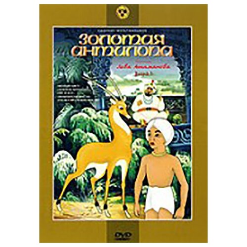 волшебный клад сборник мультфильмов региональное издание dvd Сборник мультфильмов Золотая антилопа (региональное издание) (DVD)