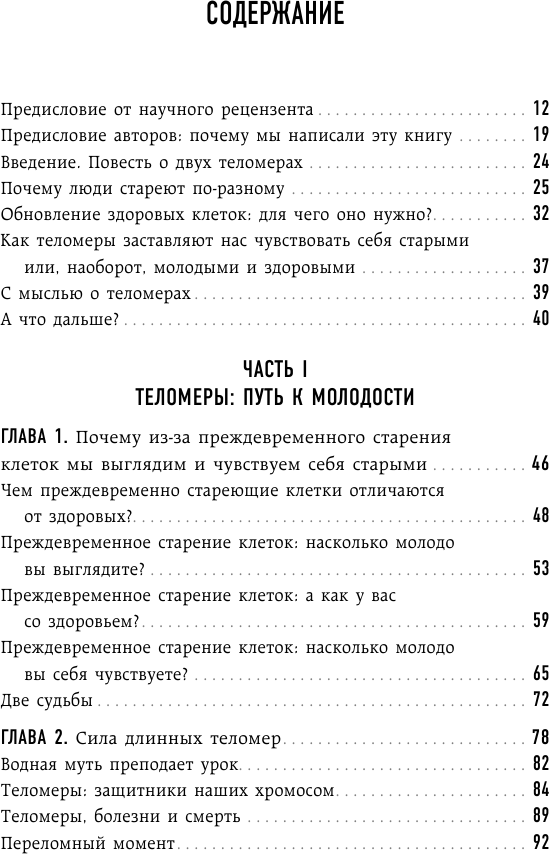 Эффект теломер. Революционный подход к более молодой, здоровой и долгой жизни - фото №6