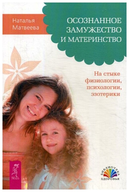 Матвеева Н. "Осознанное замужество и материнство. На стыке физиологии психологии эзотерики"