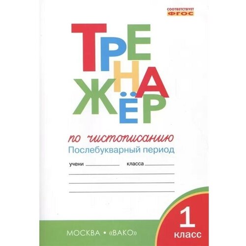 жиренко ольга егоровна лукина таисия михайловна чистописание 1 класс тренажер послебукварный период фгос Чистописание. 1 класс. Тренажер. Послебукварный период. Жиренко О. Е, Лукина Т. М.