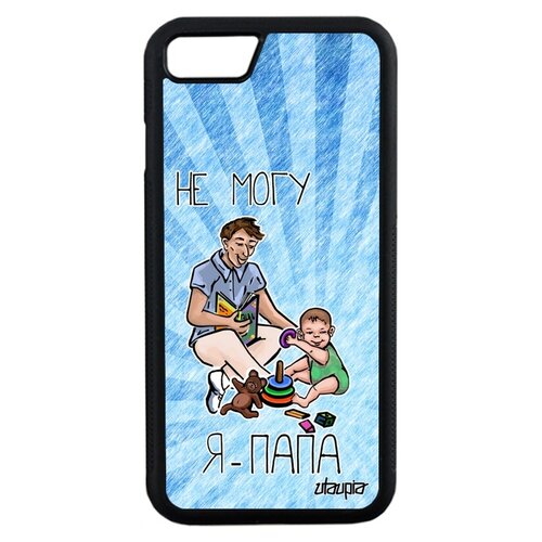фото Чехол на мобильный iphone 7, "не могу - стал папой!" отец семья utaupia