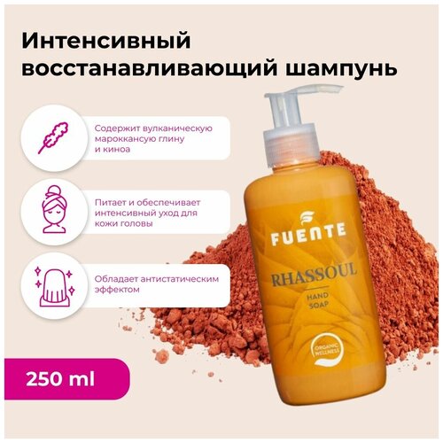 FUENTE Интенсивный питательный шампунь на основе вулканической глины RHASSOUL Clay Shampoo 250 мл / для чувствительной кожи головы / против выпадения волос / натуральный бессульфатный шампунь с органическими компонентами