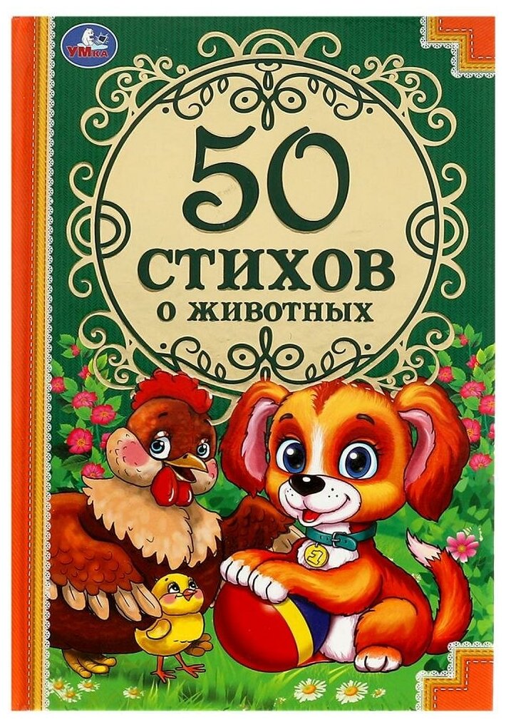 Книга 50 стихов о животных. 50 сказок УМка 978-5-506-08116-6