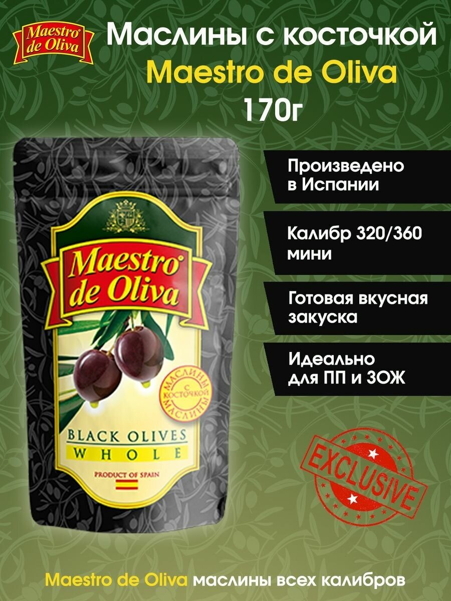 Маслины с косточкой Maestro de Oliva, 170г.