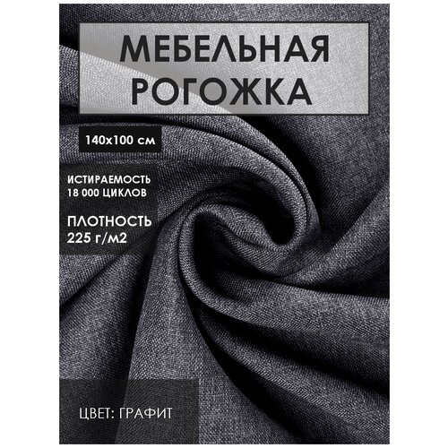 Мебельная ткань рогожка цв. графит (Ткань для шитья, для мебели)