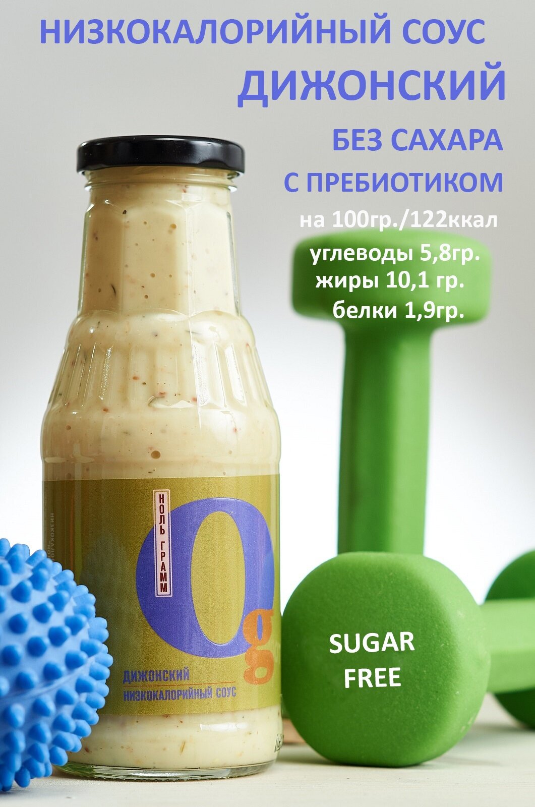 Низкокалорийный zero соус без сахара с пребиотиком "Ноль грамм" Дижонский, 330г