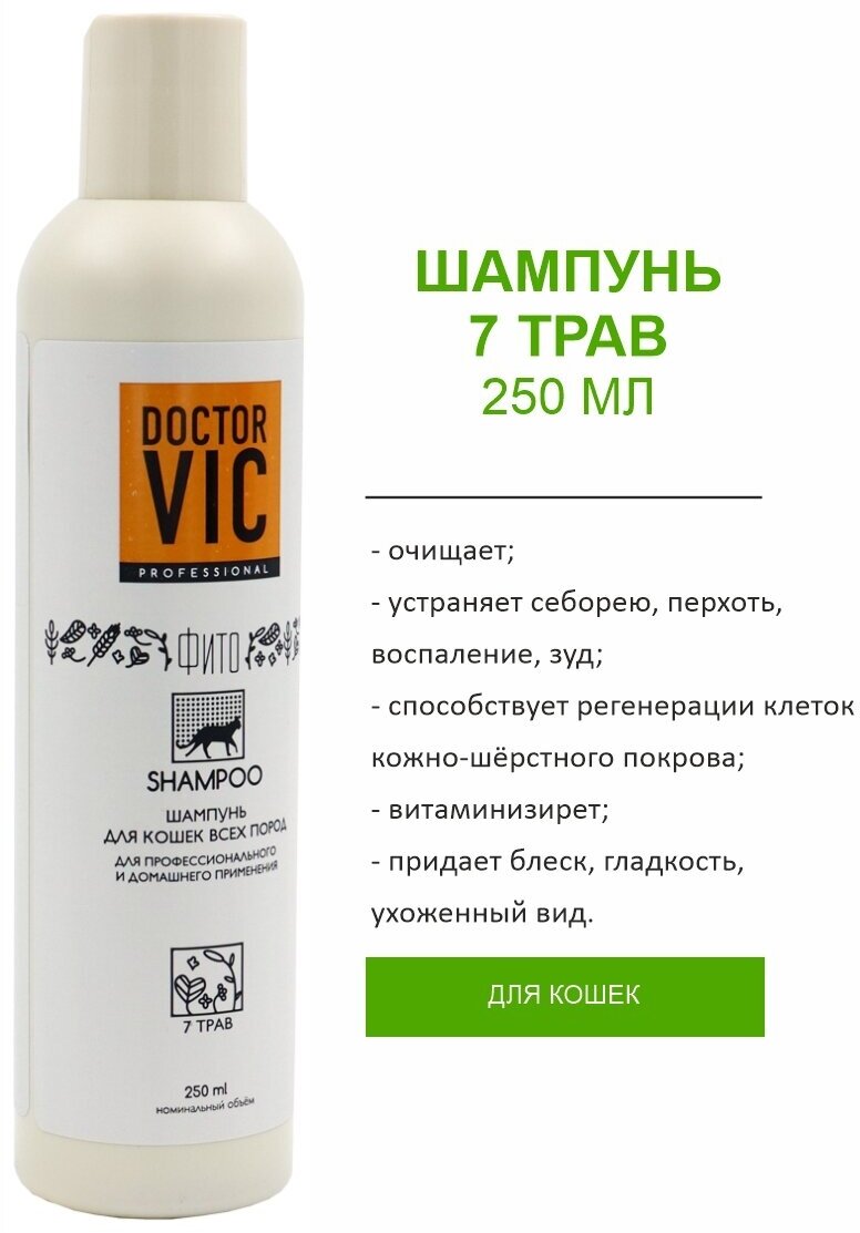 Шампунь Doctor VIC 7 трав для кошек, фл. 250 мл