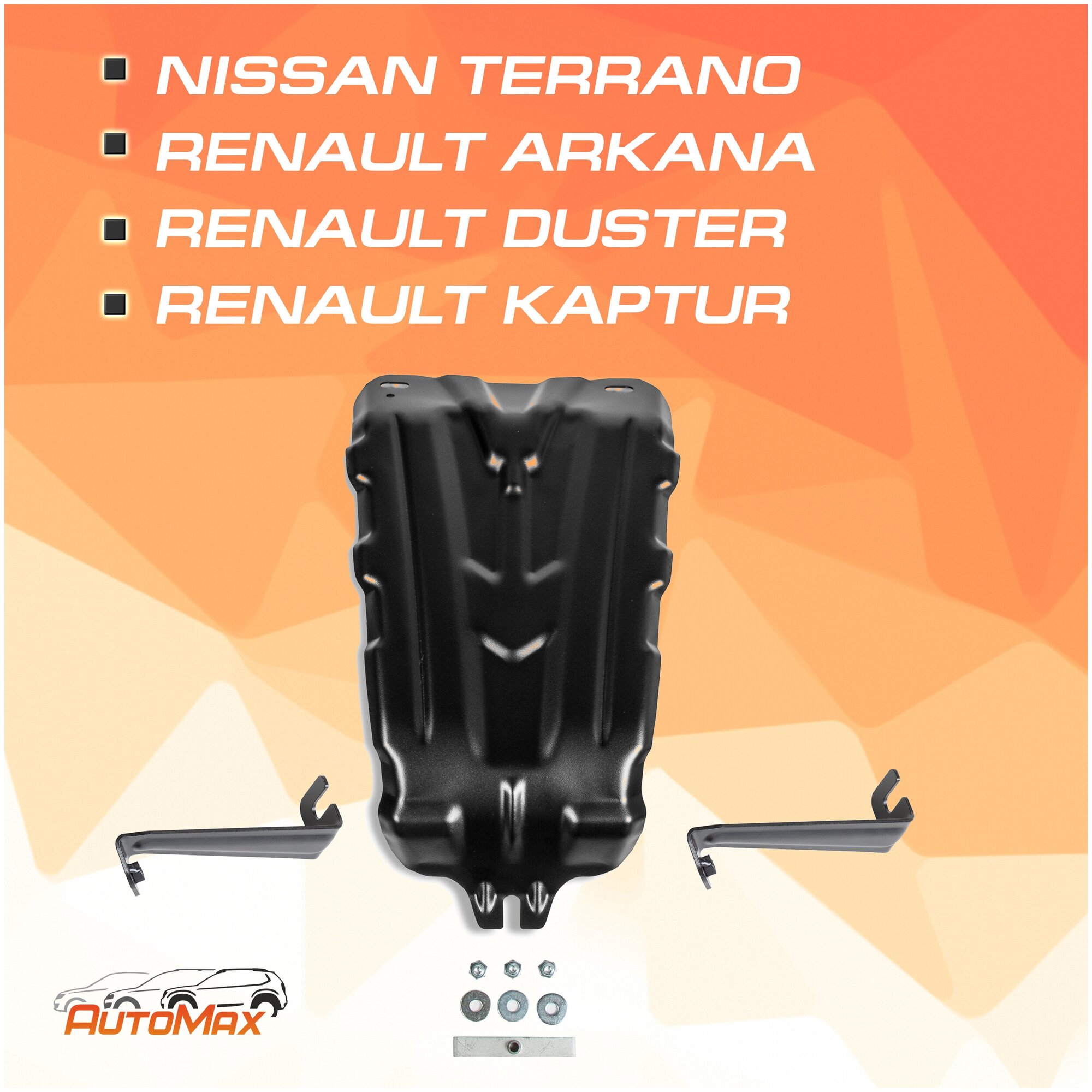 Защита редуктора AutoMax Nissan Terrano III 4WD 2014-/Renault Arkana 4WD 2019-/Duster I, II 4WD 2010-/Kaptur 4WD 2016-2020, ST 1.4mm, AM.4737.1