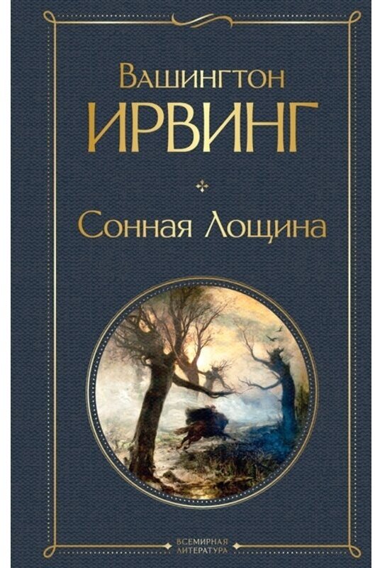 Ирвинг В. "Сонная Лощина"