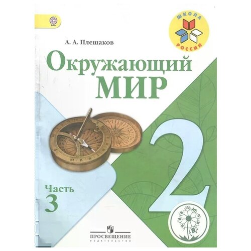 Плешаков А.А. Окружающий мир. 2 класс. В 4-х частях. Часть 3. ФГОС (для слабовидящих обучающихся). Школа России. 2 класс