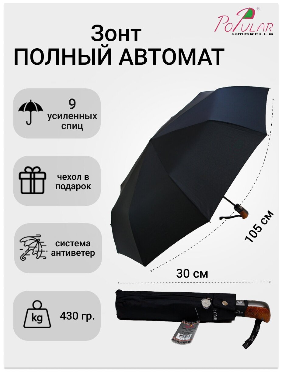 Мужской складной зонт Popular Umbrella автомат 866/Черный