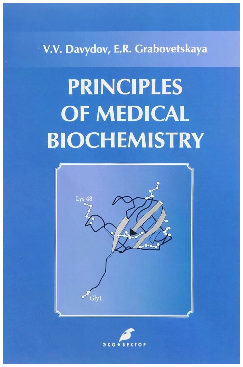 Основы медицинской биохимии. Principles of medical biochemistry - фото №2