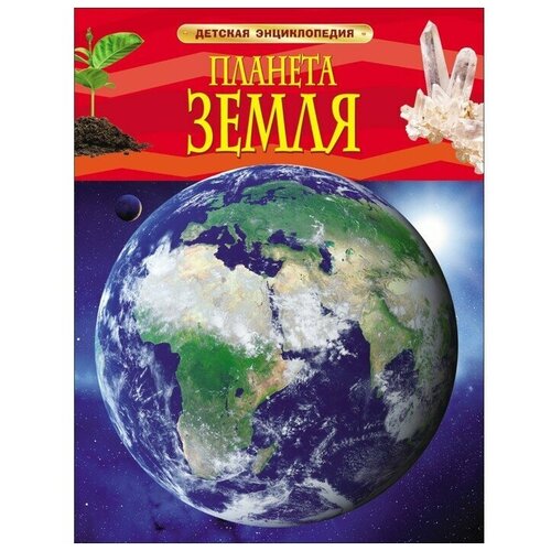 Росмэн Детская энциклопедия «Планета Земля» росмэн детская энциклопедия планета земля