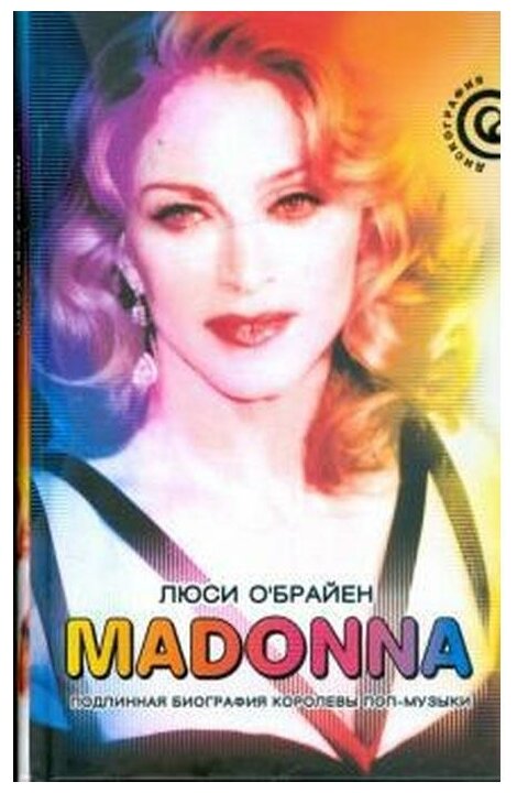 Madonna. Подлинная биография королевы поп-музыки - фото №1