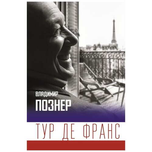 Познер В. В. "Тур де Франс"