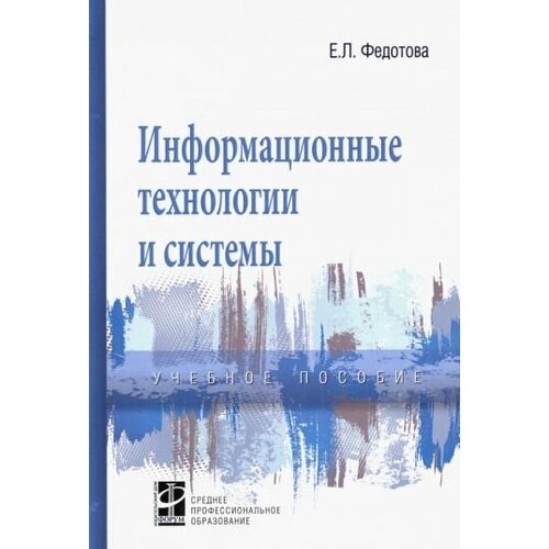 Елена Федотова - Информационные технологии и системы. Учебное пособие