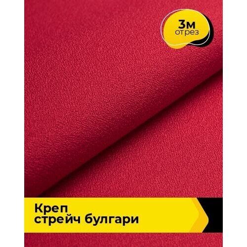 Ткань для шитья и рукоделия Креп стрейч Булгари 3 м * 150 см, красный 005 ткань для шитья и рукоделия креп стрейч булгари 3 м 150 см сиреневый 082