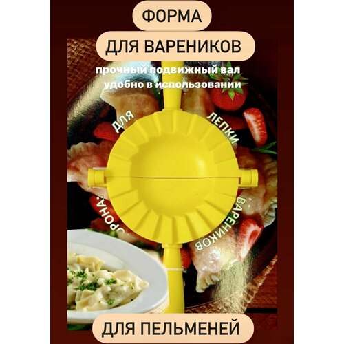 Форма для вареников, пельменей, форма для лепки вареников, кулинарная форма желтый цвет, 1 шт