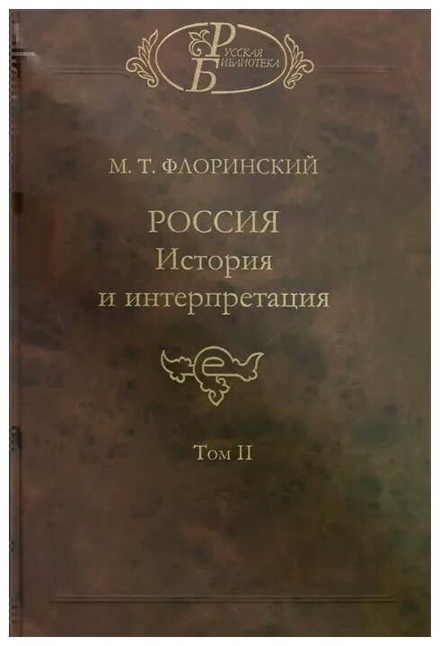 Россия: История и интерпретация. В 2-х томах. Том 2 - фото №1