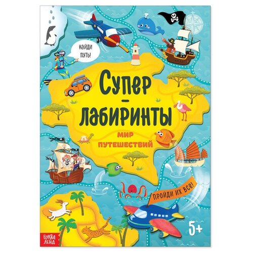 соколова а а развитие когнитивных навыков Книга «Суперлабиринты. Мир путешествий», формат А4, 16 стр.