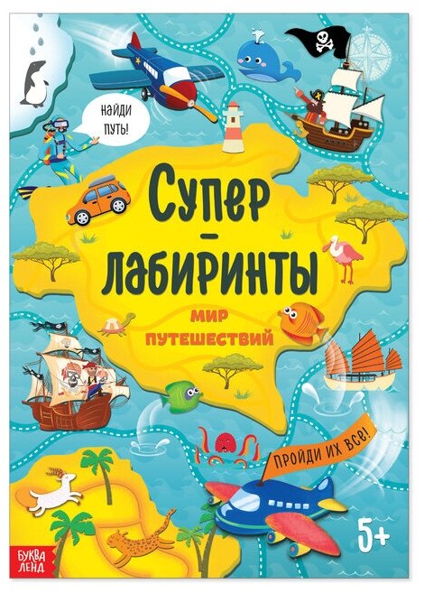 Буква-ленд Книга «Суперлабиринты. Мир путешествий», формат А4, 16 стр.