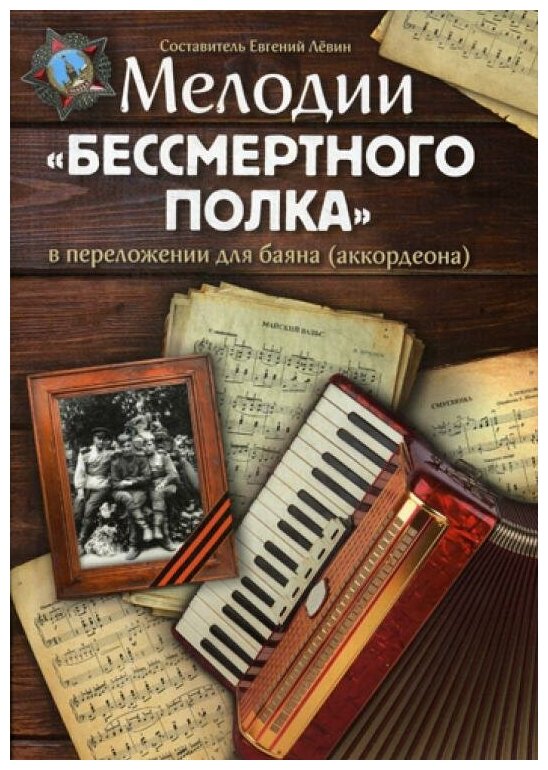 Мелодии бессмертного полка В переложении для баяна аккордеона Учебное пособие Левина ЕВ 0+