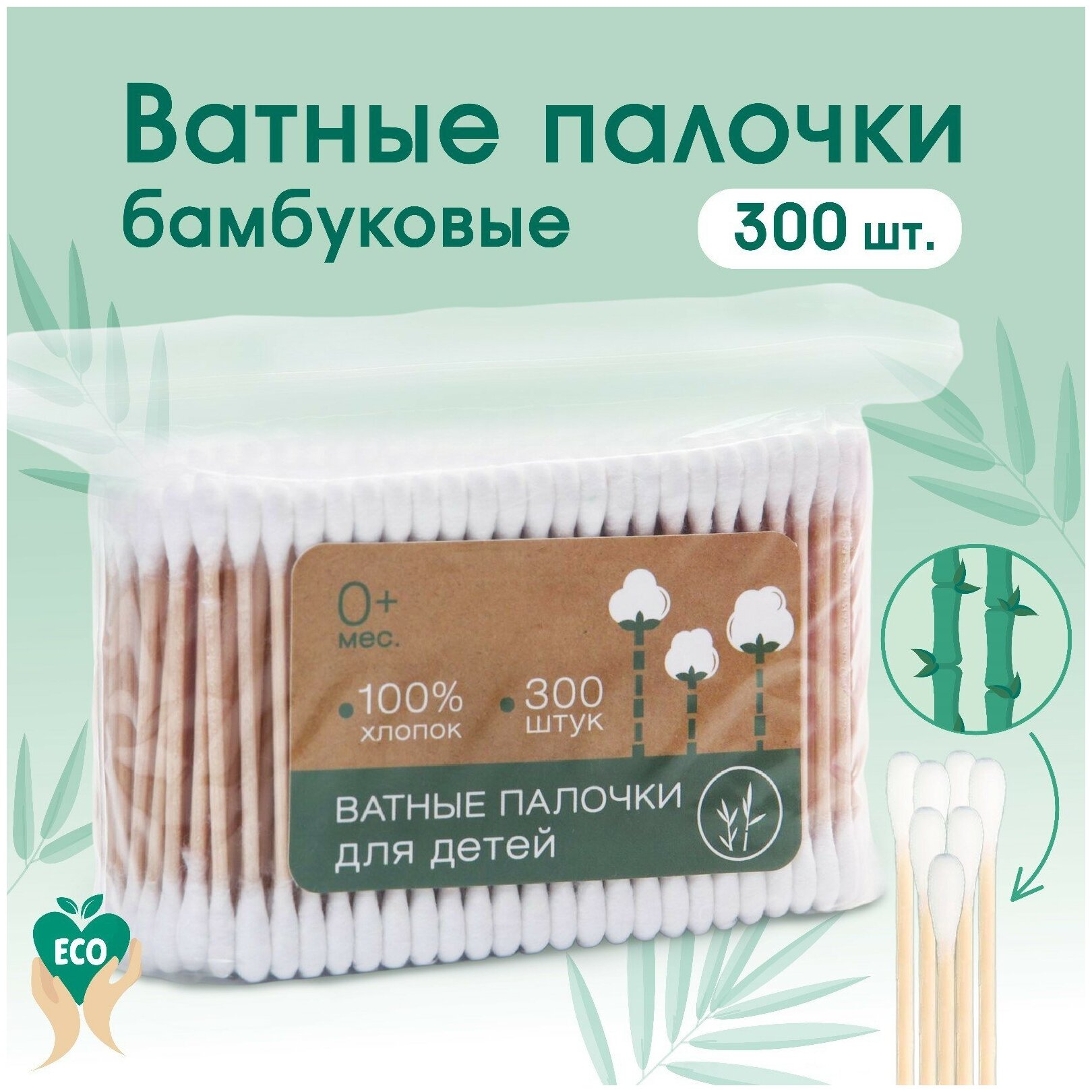 Ватные палочки, пакет 300 шт, деревянные