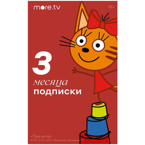 Подписка more tv на 3 месяца 89000₽