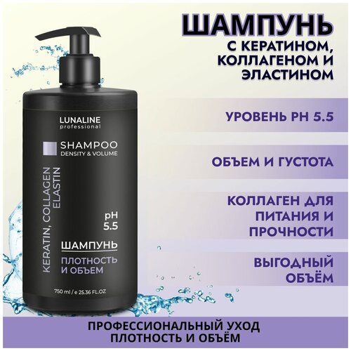 LUNALINE Шампунь для волос KERATIN, COLLAGEN, ELASTIN плотность и объем, с кератином, коллагеном и эластином, профессиональный, 750 мл