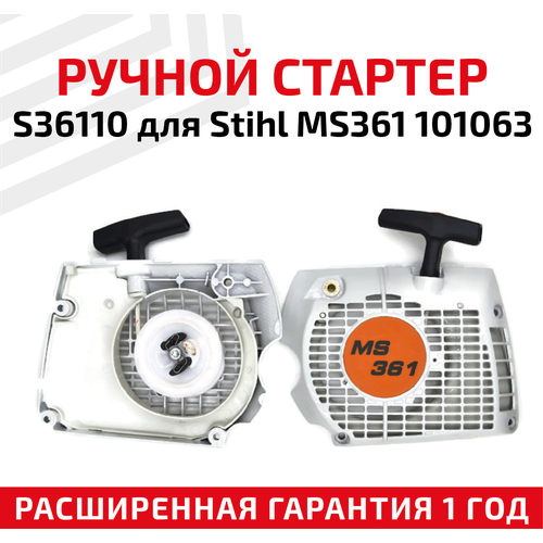 Ручной стартер S36110 для бензопилы (цепной пилы) Stihl MS361 101063