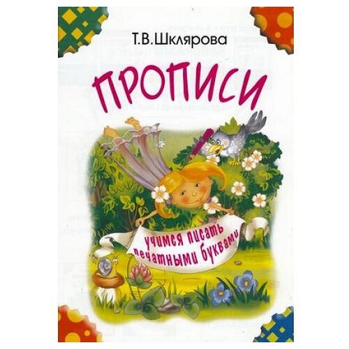  Шклярова Т.В. "Прописи. Учимся писать печатными буквами (черно-белые)"