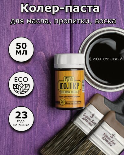 Изображение товара Колер паста для масла, пропитки и воска, Мастер Гурий, 50 мл, фиолетовый