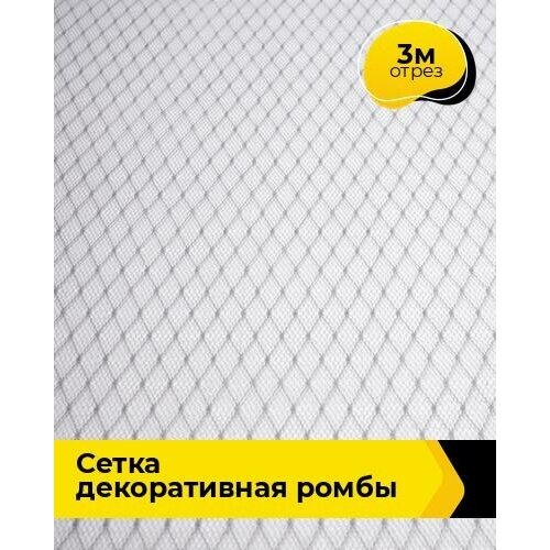 Ткань для шитья и рукоделия Сетка декоративная Ромбы 3 м * 160 см, серый 007 ткань для шитья и рукоделия сетка декоративная ромбы 3 м 160 см латте 010