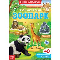 Книжка-раскладушка "Мой весёлый зоопарк", 40 многоразовых наклеек в наборе, для детей и малышей