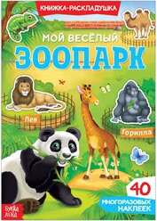 Многоразовые наклейки для детей буква-ленд "Мой весёлый зоопарк", книга-раскладушка, 40 наклеек