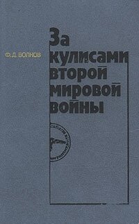 За кулисами второй мировой войны