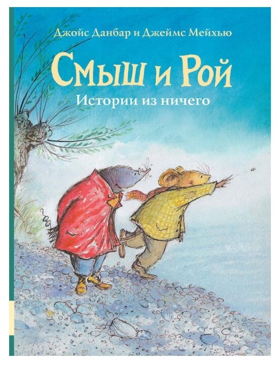 Смыш и Рой. Истории из ничего (Джойс Данбар) - фото №1