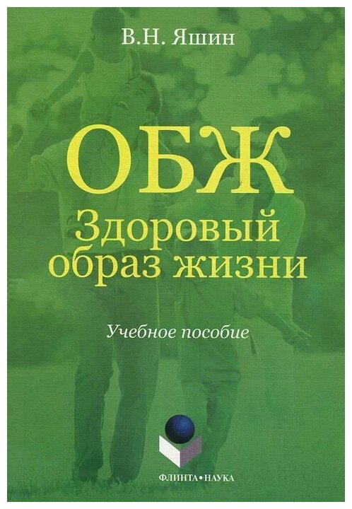 ОБЖ. Здоровый образ жизни. Учебное пособие - фото №1