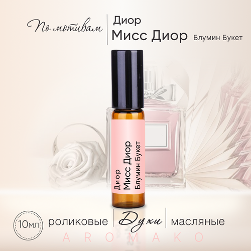 Духи масляные, парфюм - ролик миниатюра Диор 