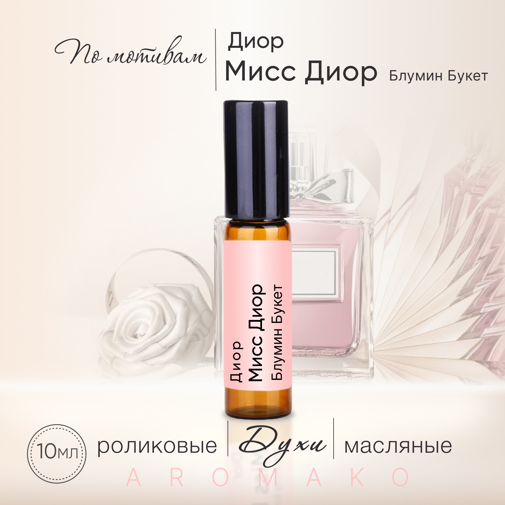 Духи масляные, парфюм - ролик по мотивам Christian Dior "Miss Dior Blooming Bouquet" 10 мл, AROMAKO