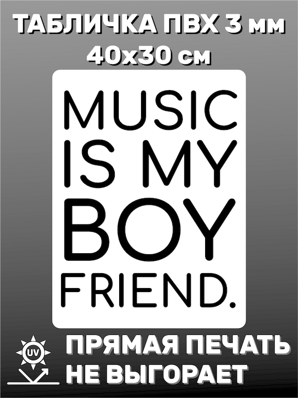 Табличка информационная Music is my boyfriend 40х30 см