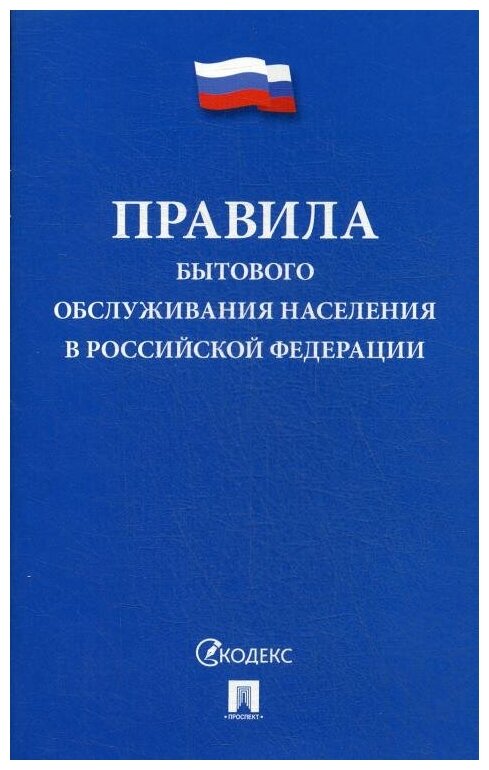 "Правила бытового обслуживания населения в Российской Федерации"