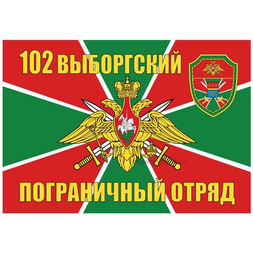 Флаг 102 Выборгский пограничный отряд 90х135 см флаг хабаровский пограничный отряд 90х135 см